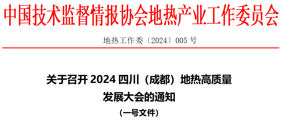 2024四川（成都）地热高质量发展大会将在成都召开