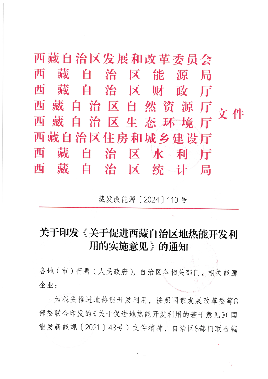 关于促进西藏自治区地热能开发利用的实施意见_00.png