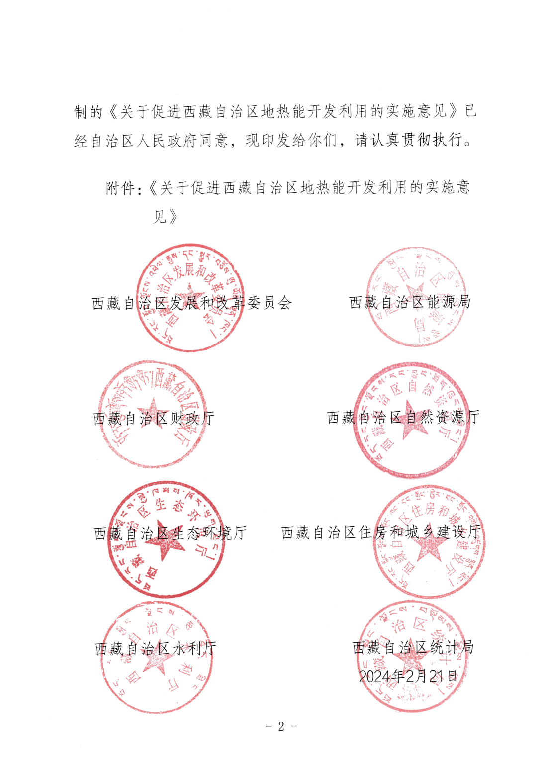 关于促进西藏自治区地热能开发利用的实施意见_01.png