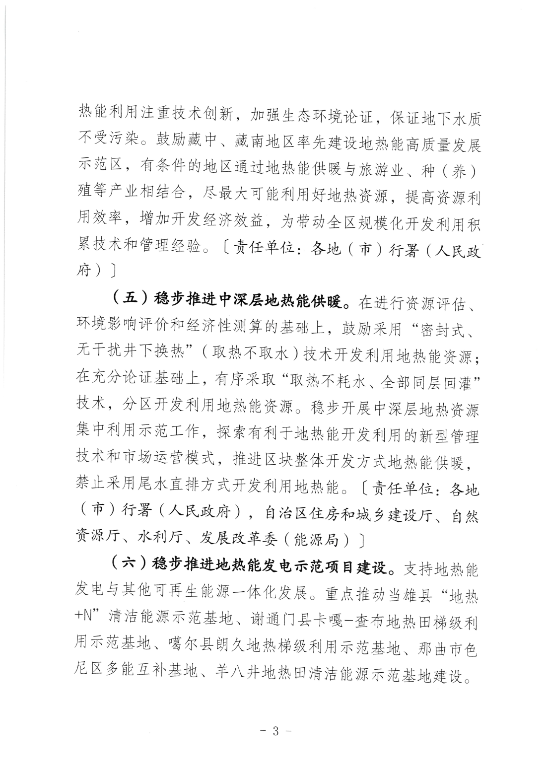 关于促进西藏自治区地热能开发利用的实施意见_04.png