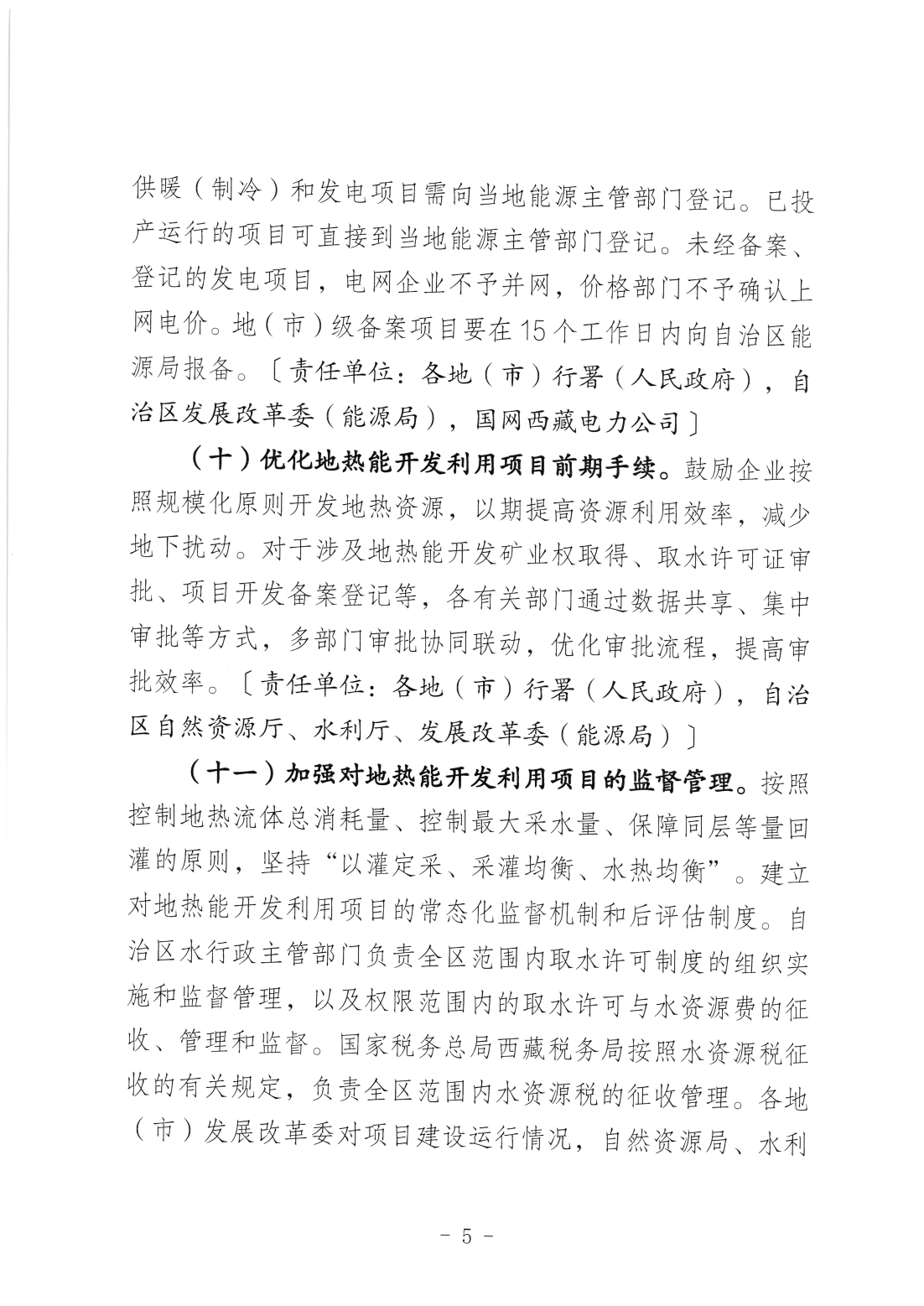 关于促进西藏自治区地热能开发利用的实施意见_06.png