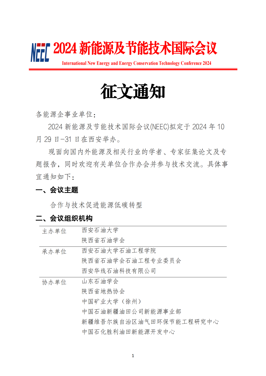 （扫描版）2024新能源及节能技术国际会议征文通知_00.png