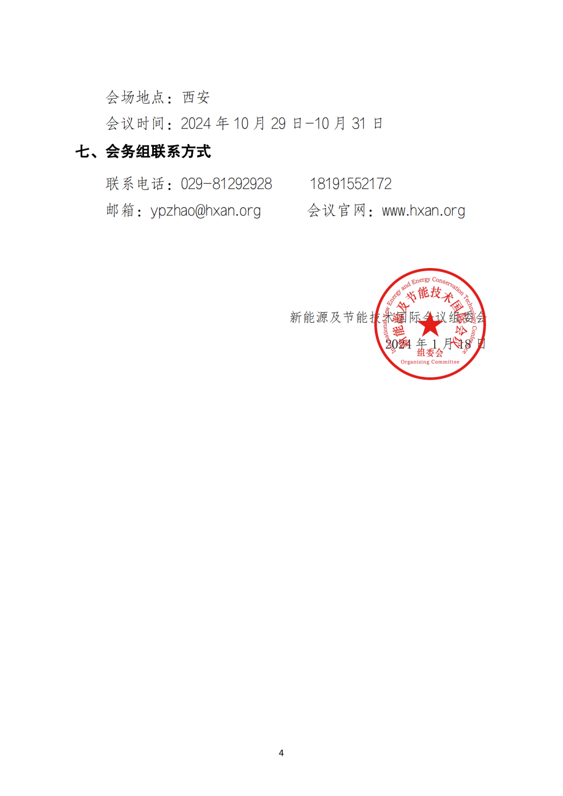 （扫描版）2024新能源及节能技术国际会议征文通知_03.png