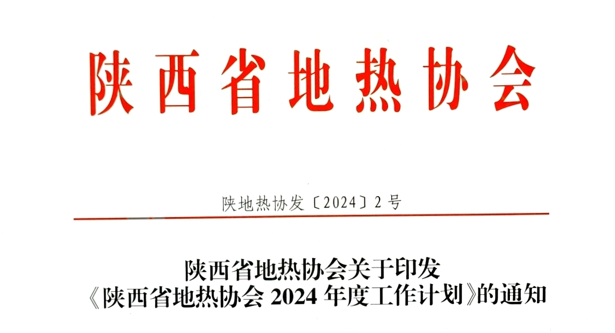陕西省地热协会 2024年度工作计划