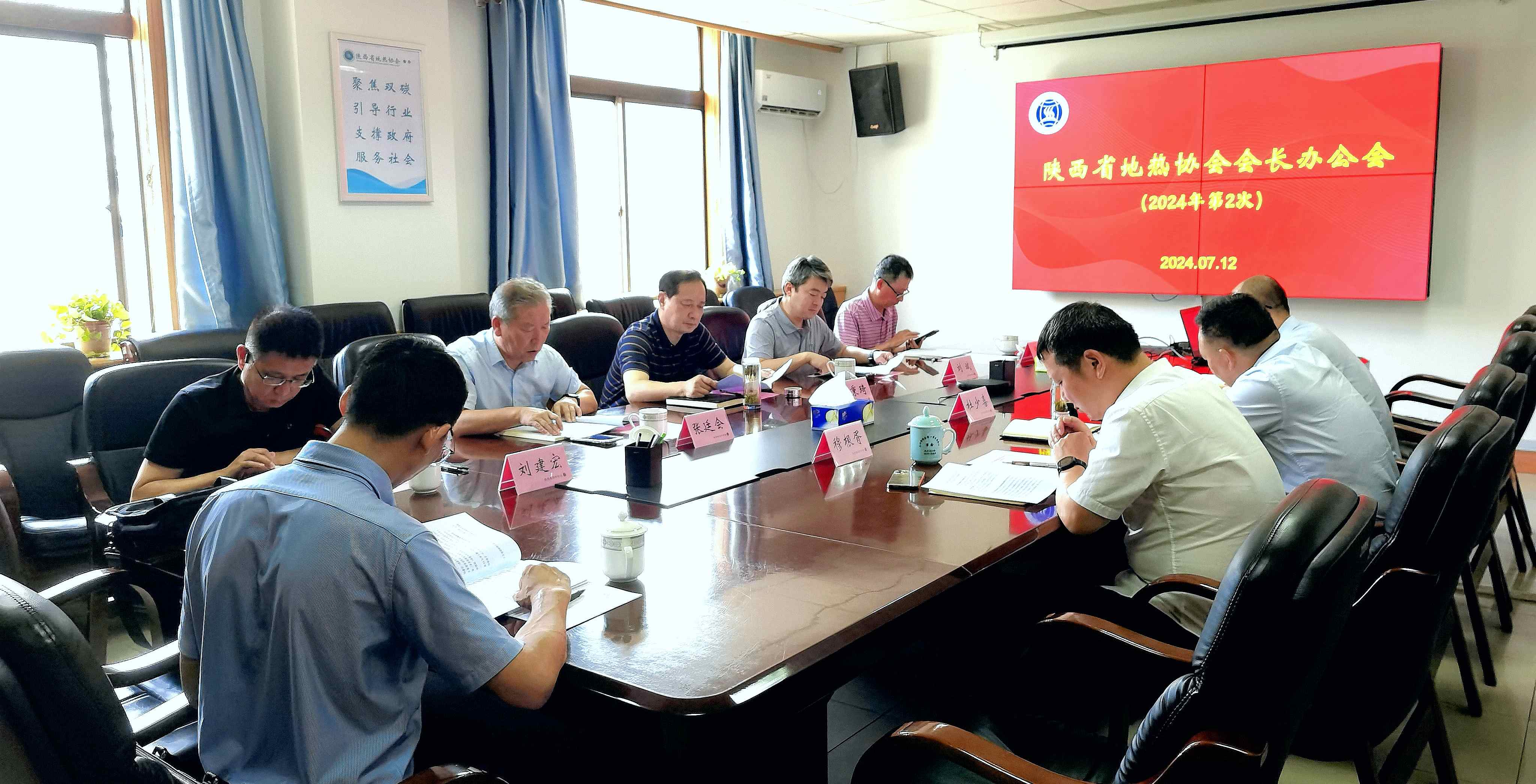 陕西省地热协会召开 2024年第二次会长办公会